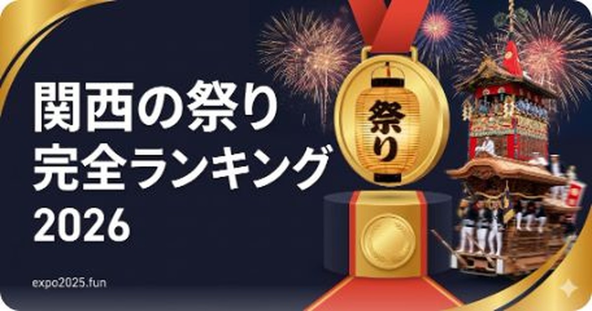関西の祭り2026 完全ランキング — 祇園祭・天神祭・淀川花火・だんじり祭を徹底比較