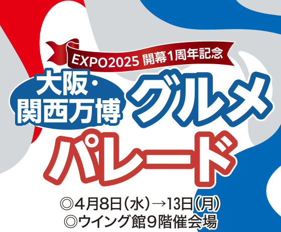 EXPO2025 開幕1周年記念 グルメパレード