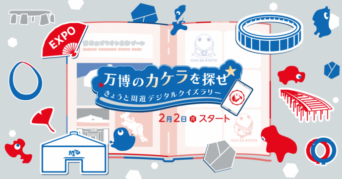 万博のカケラを探せ★