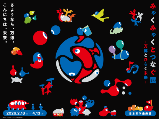 みゃくみゃくとつなぐ展