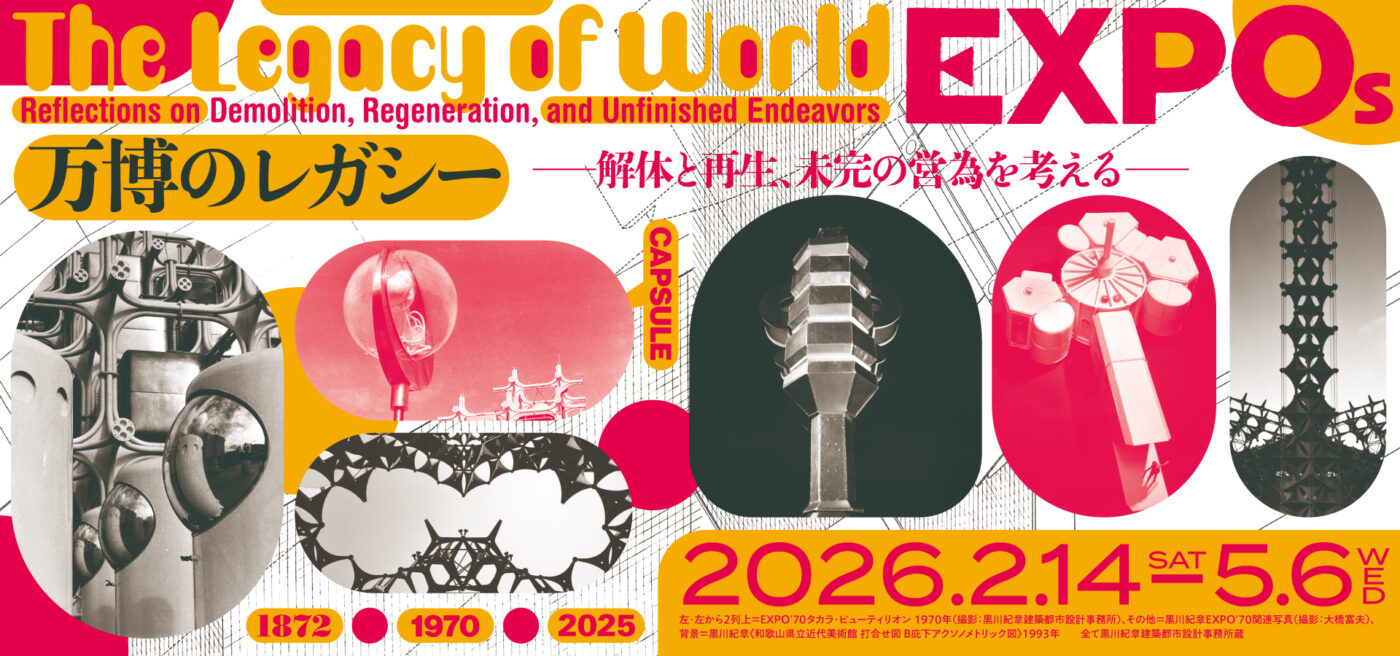 万博のレガシー展