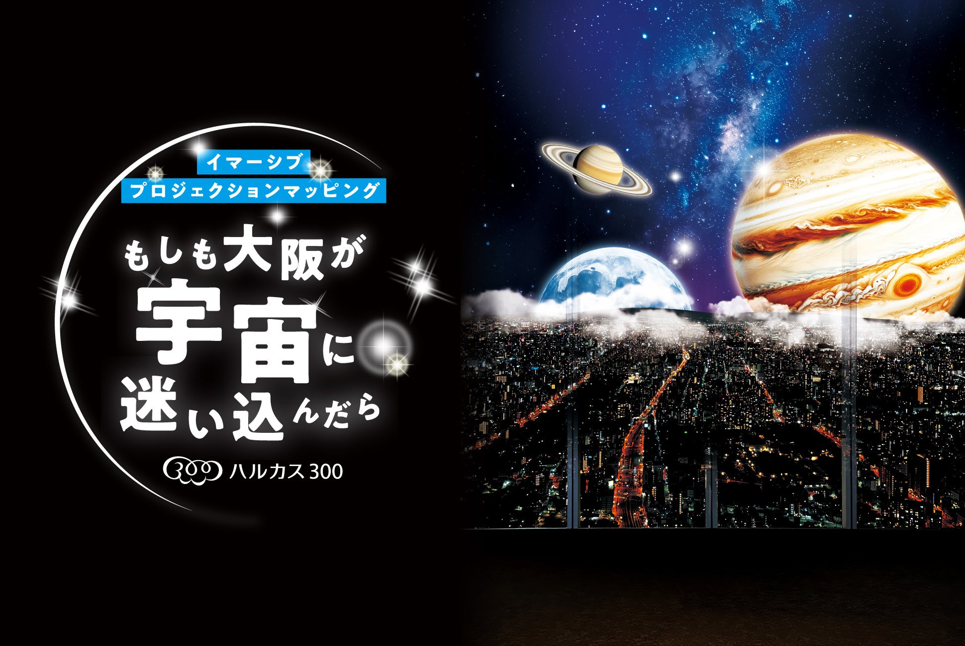 もしも大阪が宇宙に迷い込んだら