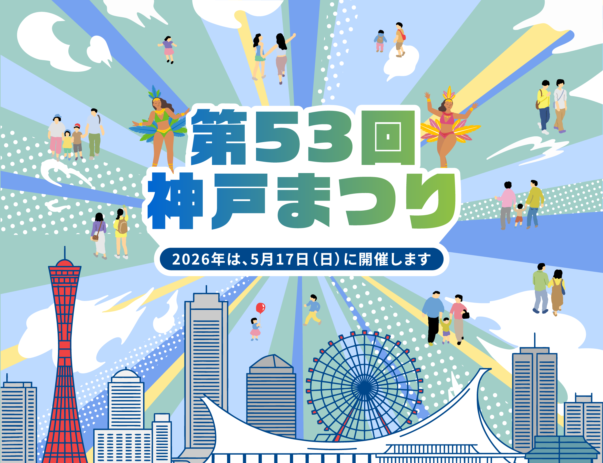 第53回 神戸まつり 2026