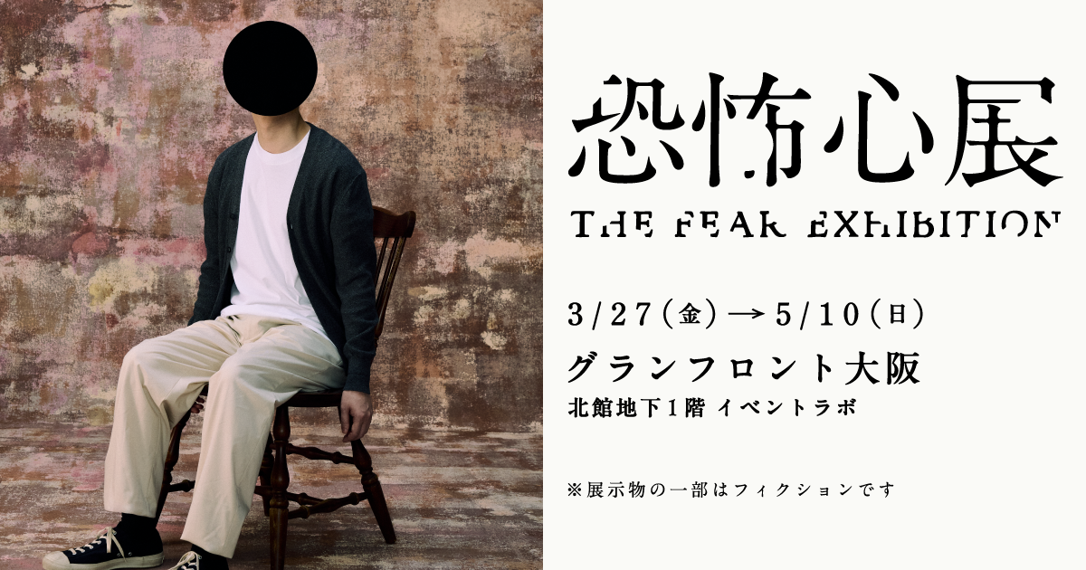恐怖心展 大阪