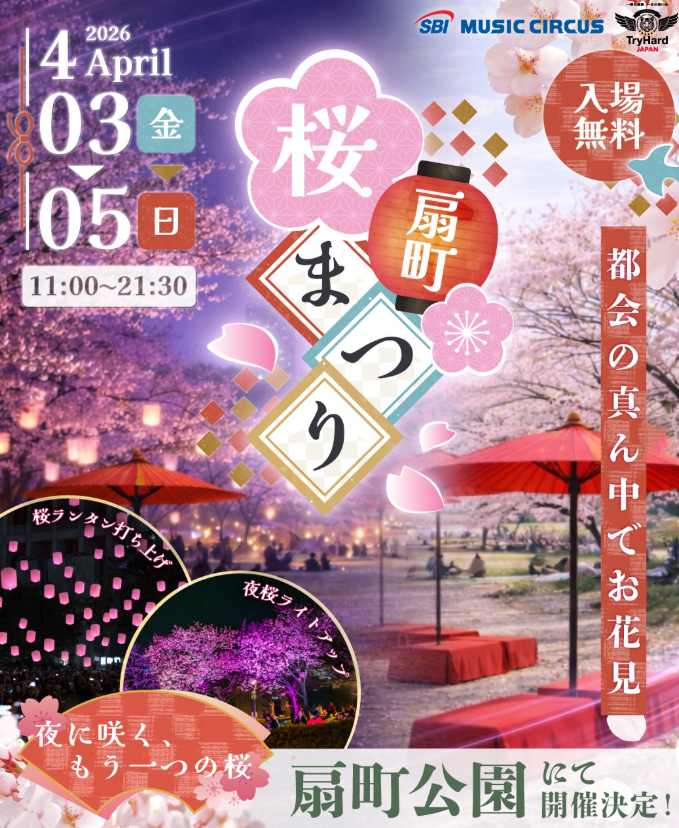 扇町桜まつり 2026