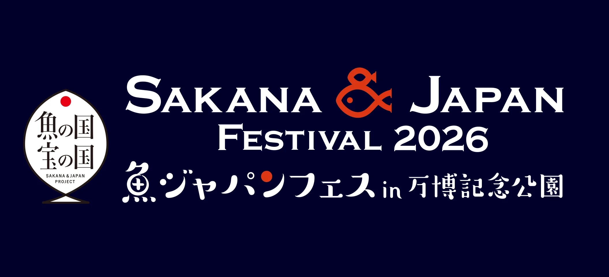魚ジャパンフェス 2026 in 万博記念公園