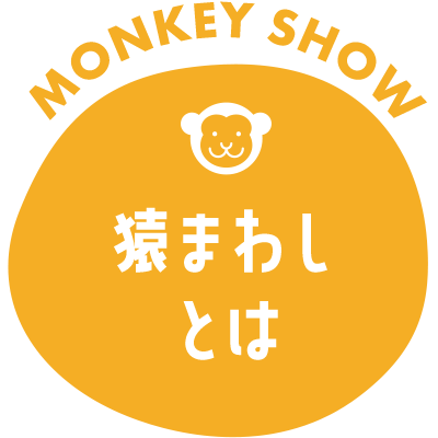日光猿軍団 猿まわし特別公演 in てんしば 2026