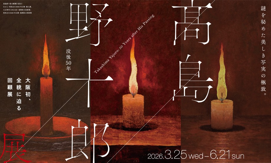 没後50年 髙島野十郎展