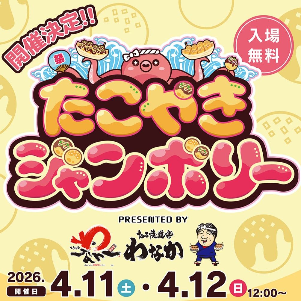 たこやきジャンボリー in てんしば 2026
