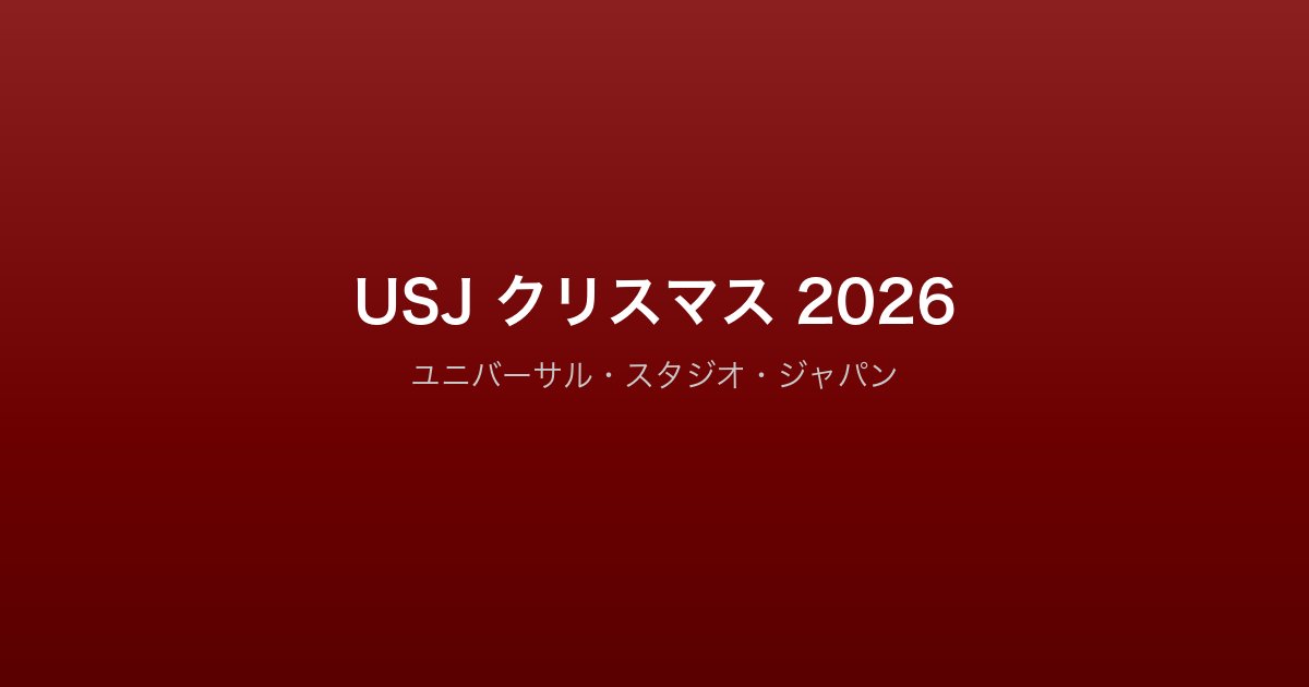 USJ クリスマス 2026