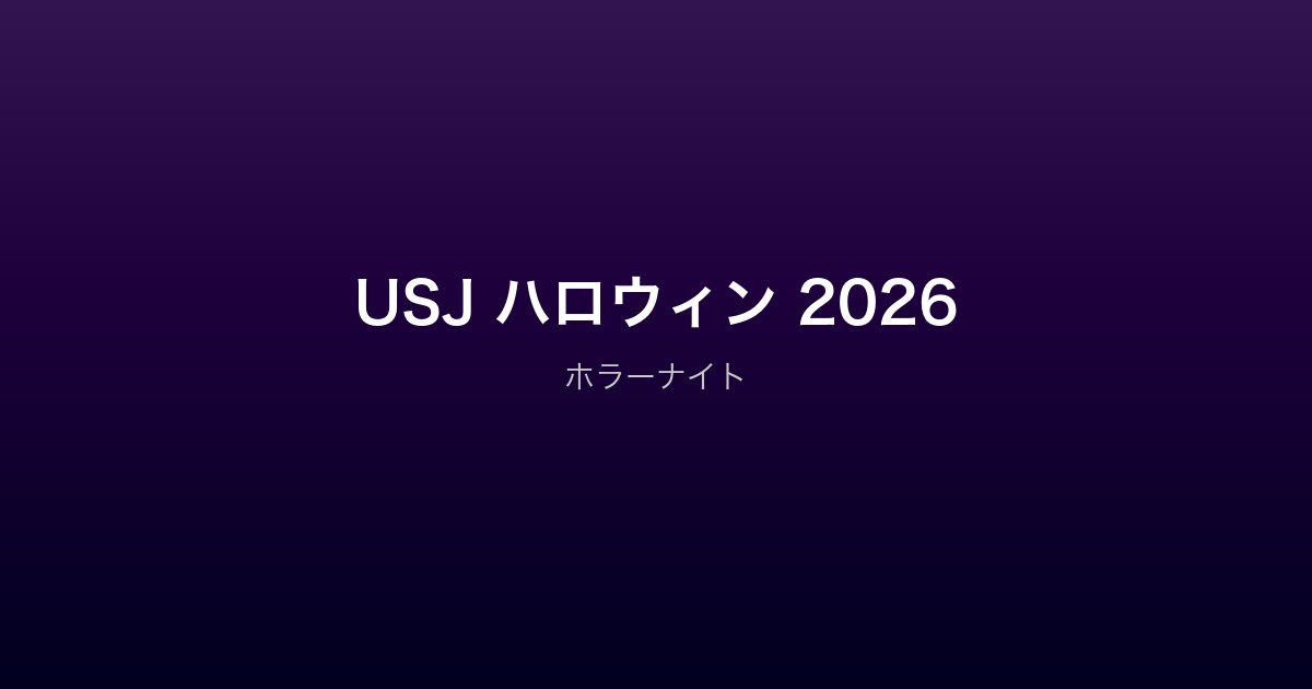 USJ ハロウィン・ホラーナイト 2026
