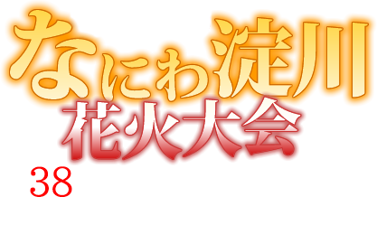 なにわ淀川花火大会 2026