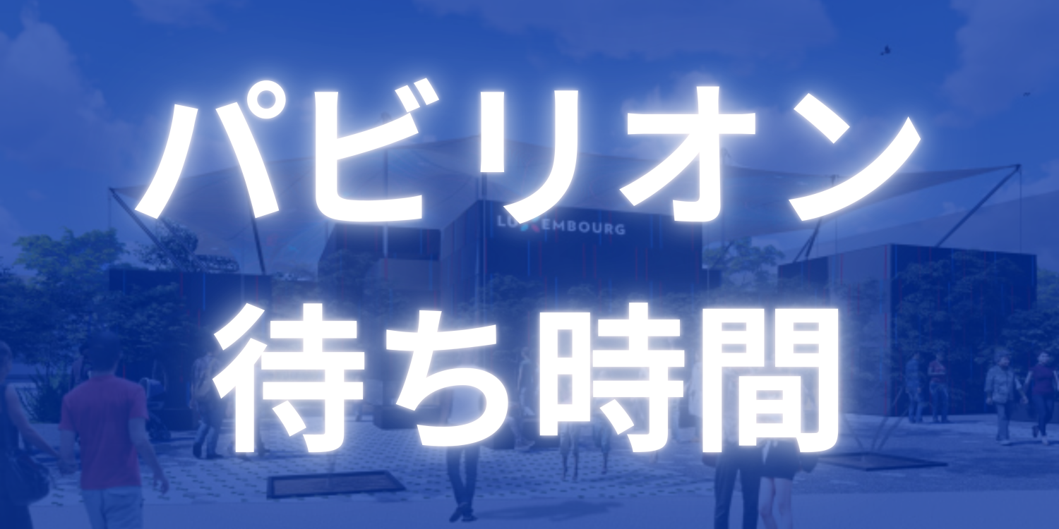 パビリオン待ち時間