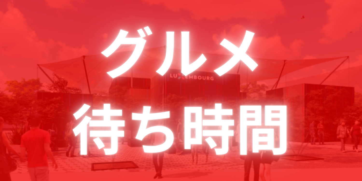 グルメ待ち時間